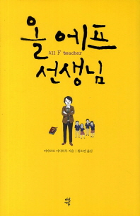 올에프 선생님